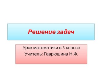 Презентация к уроку математики презентация урока для интерактивной доски по математике (3 класс)