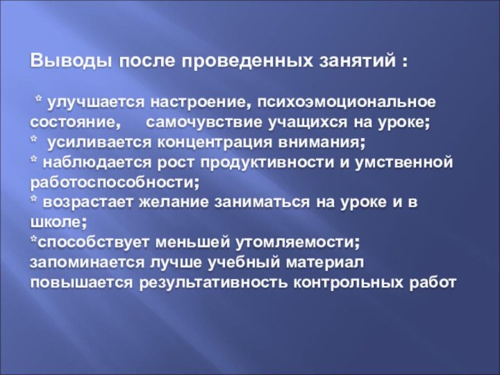 Выводы после проведенных занятий :   * улучшается настроение, психоэмоциональное состояние,