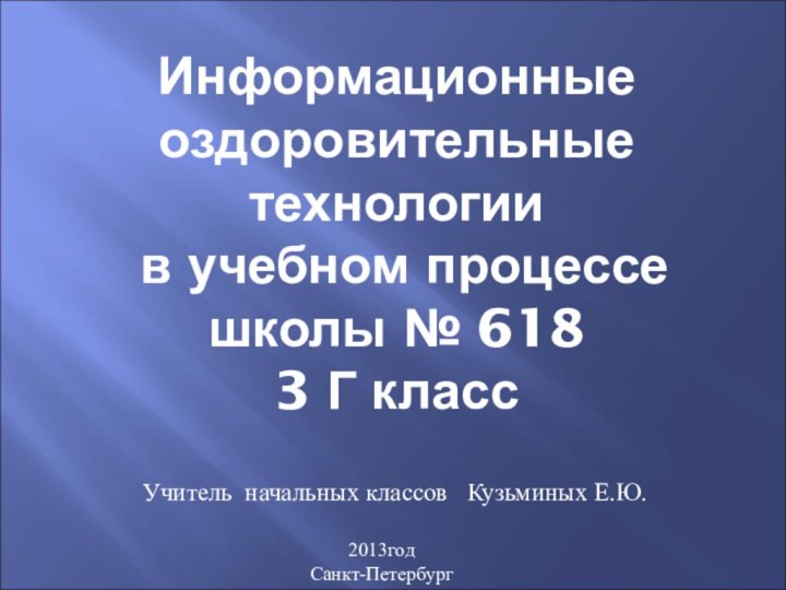 Информационные оздоровительные технологии   в учебном процессе школы № 618