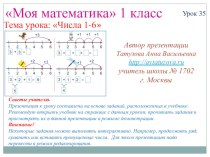 Математика. 1 класс. Урок 35. Числа 1-6 - Презентация презентация к уроку по математике (1 класс) по теме