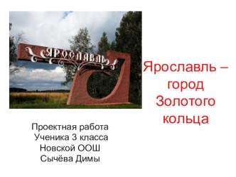 Ярославль презентация к уроку по окружающему миру (3 класс)