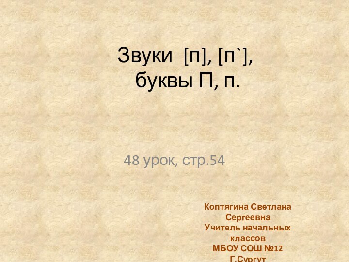 Звуки [п], [п`],  буквы П, п.  48 урок, стр.54Коптягина Светлана