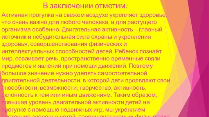 В заключении отметим: Активная прогулка на свежем воздухе укрепляет здоровье, что очень