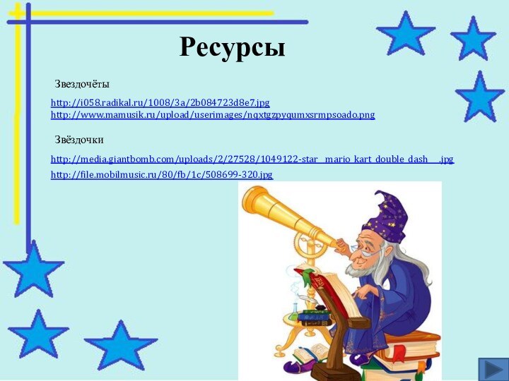 Ресурсыhttp://i058.radikal.ru/1008/3a/2b084723d8e7.jpghttp://www.mamusik.ru/upload/userimages/nqxtgzpyqumxsrmpsoado.pngЗвездочётыЗвёздочкиhttp://media.giantbomb.com/uploads/2/27528/1049122-star__mario_kart_double_dash___.jpghttp://file.mobilmusic.ru/80/fb/1c/508699-320.jpg