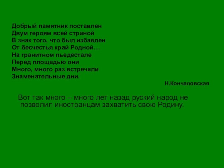 Добрый памятник поставленДвум героям всей странойВ знак того, что был избавленОт бесчестья