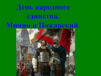 Конспект НОД 4 ноября - День Народного единства план-конспект занятия по развитию речи (подготовительная группа)