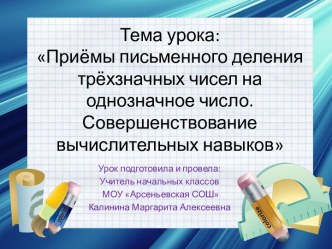 Приемы письменного деления трехзначных чисел на однозначное число. Совершенствование вычислительных навыков 4 класс презентация презентация к уроку по математике (4 класс)