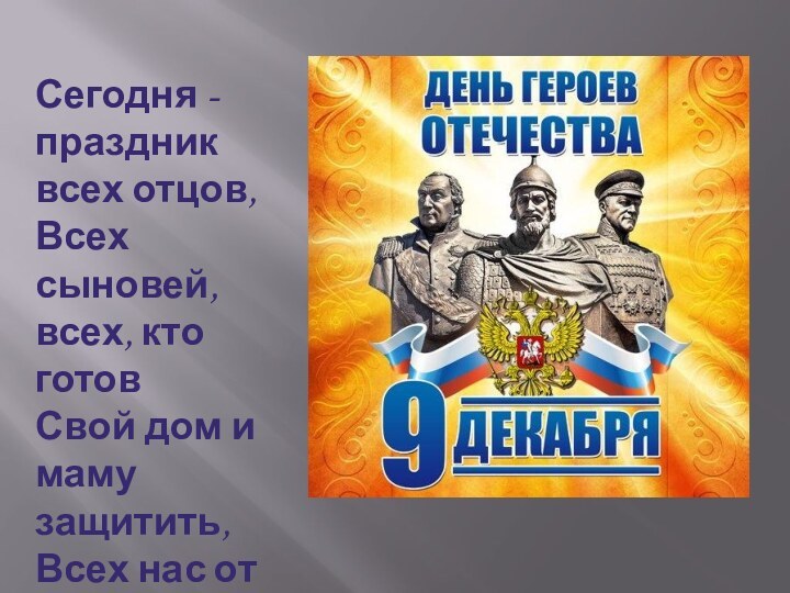 Сегодня - праздник всех отцов, Всех сыновей, всех, кто готов Свой дом