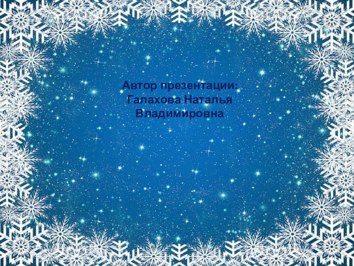 Автор презентации:Галахова Наталья Владимировна