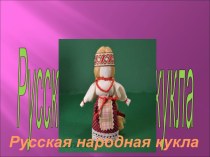 Русская народная кукла. презентация к уроку по развитию речи (подготовительная группа)