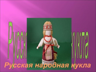 Русская народная кукла. презентация к уроку по развитию речи (подготовительная группа)