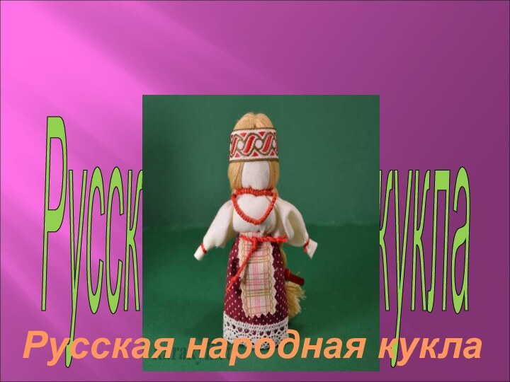 Русская народная кукла Русская народная кукла