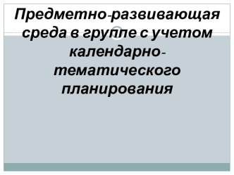 Презентация Предметно прастранстственно развивающей среды во второй младшей группе презентация к уроку (младшая группа)