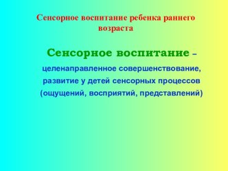 Презентация для родителей :Сенсорное развитие детей раннего возраста презентация к уроку (младшая группа)