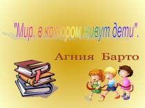 Презентация А. Барто презентация к уроку (подготовительная группа)