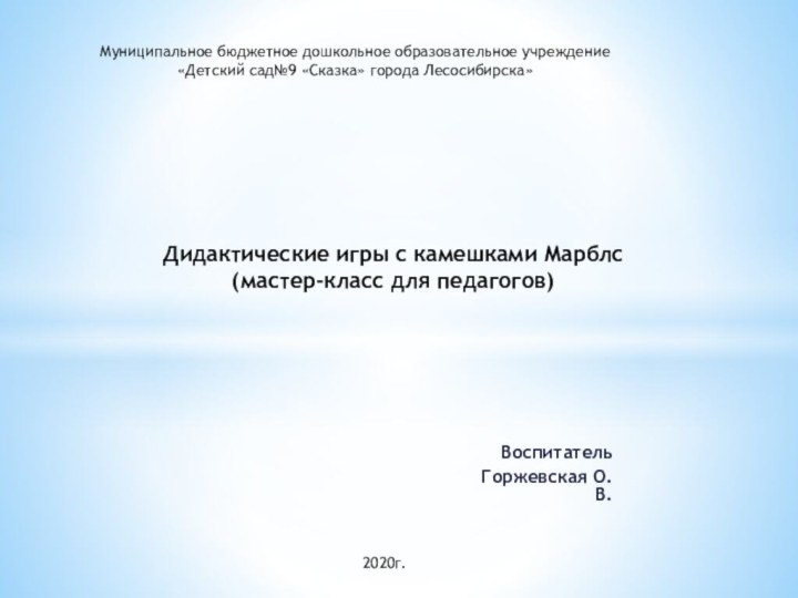 Воспитатель  Горжевская О.В.Дидактические игры с камешками Марблс  (мастер-класс для