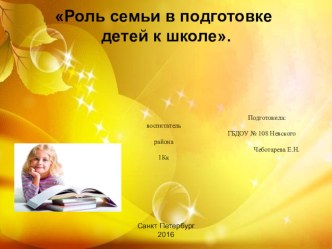 Роль семьи в успешной подготовке детей к школе консультация (подготовительная группа)