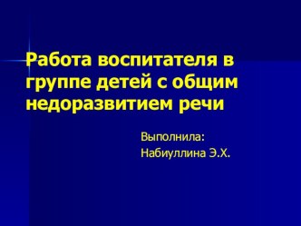 Работа воспитателя в группе детей с общим недоразвитием речи консультация (старшая группа)