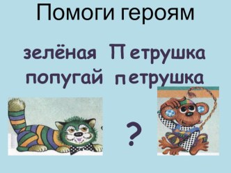 Конспект урока по русскому языку с презентацией Почему слова, которые звучат одинаково, пишутся по-разному: с большой буквы и с маленькой буквы 1 класс Школа2100 план-конспект урока русского языка (1 класс) по теме