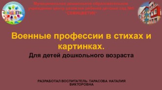 Военные профессии в стихах и картинках. Для детей дошкольного возраста презентация по развитию речи