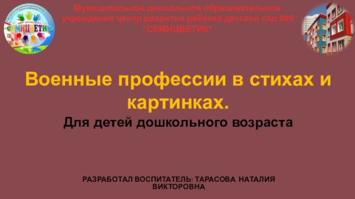 Военные профессии в стихах и картинках.  Для детей дошкольного возрастаРазработал