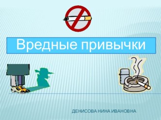 Вредные привычки! презентация к уроку (3 класс)