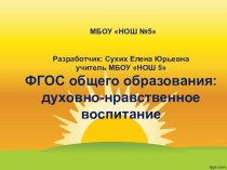 ФГОС общего образования духовно- нравственного воспитания. презентация к уроку