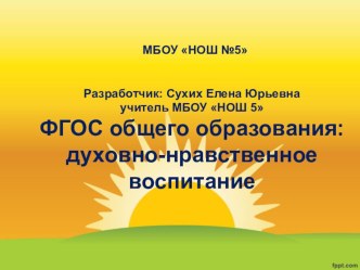 ФГОС общего образования духовно- нравственного воспитания. презентация к уроку