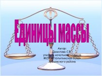 Единицы массы презентация к уроку по математике (4 класс) по теме