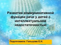 Коммуникативные функции речи детей с интеллектуальной недостаточностью презентация к уроку