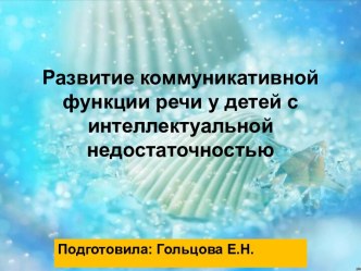Коммуникативные функции речи детей с интеллектуальной недостаточностью презентация к уроку