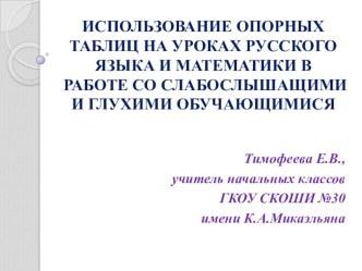 Использование опорных таблиц на уроках русского языка и математики в работе со слабослышащими и глухими обучающимися статья (1, 2, 3, 4 класс)