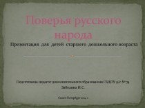 Презентация  Поверья русского народа для детей старшего дошкольного возраста презентация к уроку (старшая, подготовительная группа)