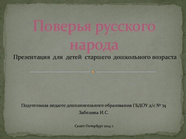 Подготовила педагог дополнительного образования ГБДОУ д/с № 74 Забелина И.С. Санкт-Петербург 2014