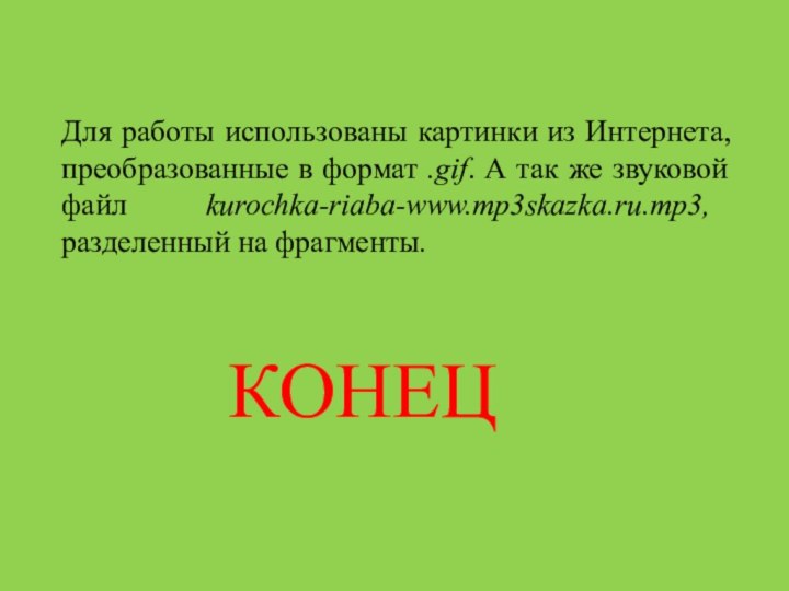 Для работы использованы картинки из Интернета, преобразованные в формат .gif. А так