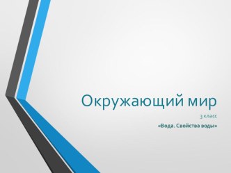 вода презентация к уроку по окружающему миру (3 класс)