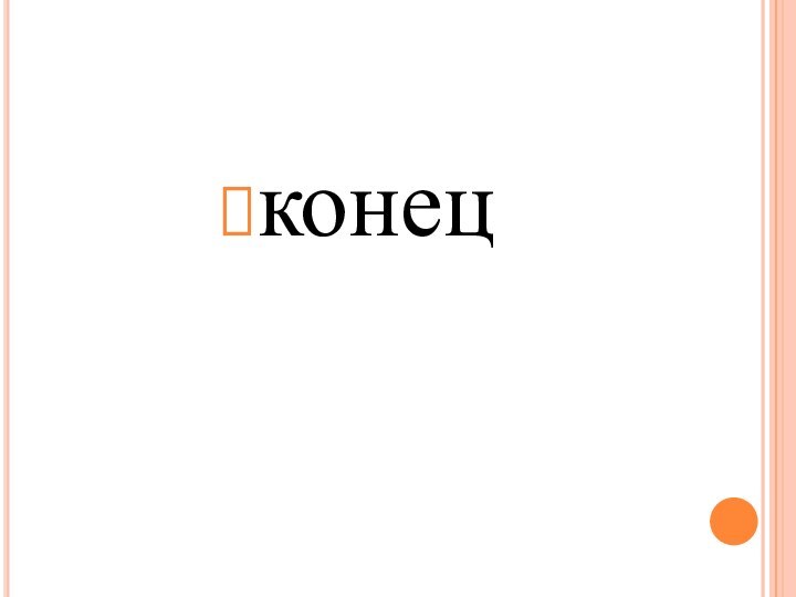 конец