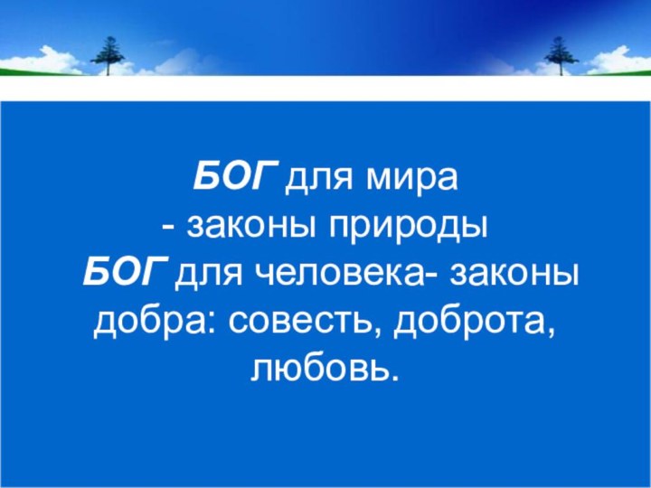 БОГ для мира - законы природы   БОГ для человека- законы