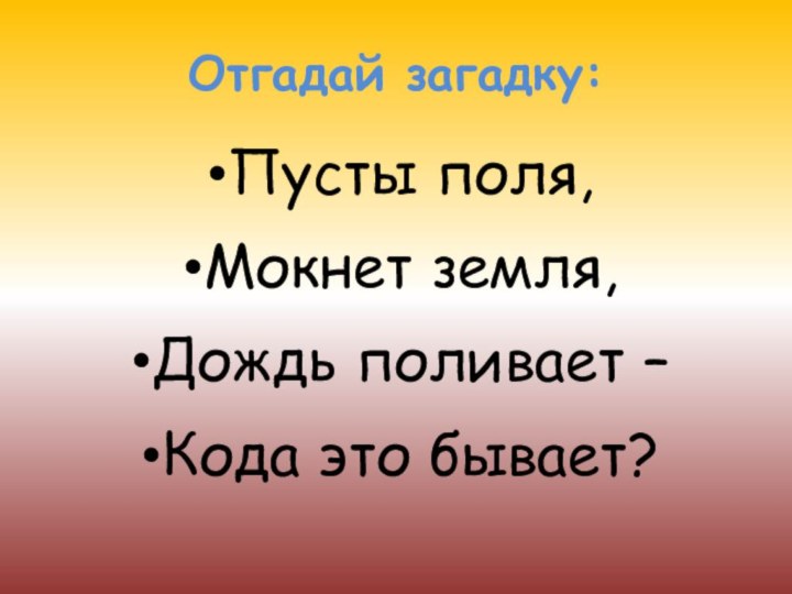 Отгадай загадку:Пусты поля,Мокнет земля,Дождь поливает – Кода это бывает?