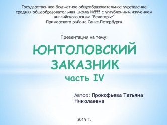 Презентация Юнтоловский заказник. Часть 4 презентация к уроку по окружающему миру (старшая, подготовительная группа)