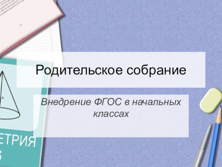 Внедрение ФГОС в начальных классахРодительское собрание