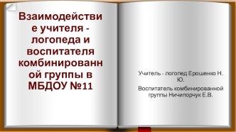 Взаимодействие учителя -логопеда и воспитателя комбинированной группы методическая разработка по логопедии (подготовительная группа)