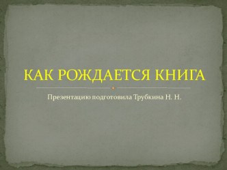 Тема №12 Хорошая книга -лучший друг. презентация к уроку (подготовительная группа)