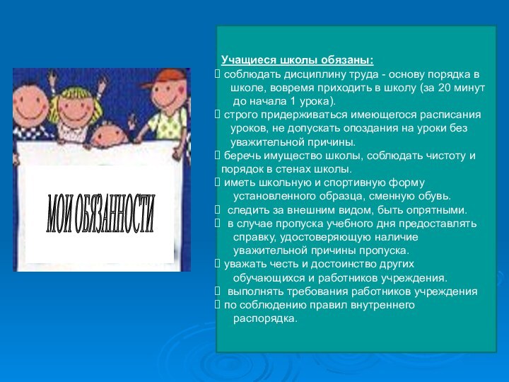 МОИ ОБЯЗАННОСТИ Учащиеся школы обязаны: соблюдать дисциплину труда - основу порядка в