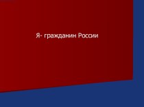 Презентация  Я- гражданин России презентация к уроку (2 класс)