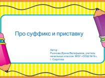 Презентация по кружку Занимательный русский язык в 3 классе Про суффикс и приставку. презентация к уроку по русскому языку (3 класс)