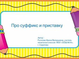 Презентация по кружку Занимательный русский язык в 3 классе Про суффикс и приставку. презентация к уроку по русскому языку (3 класс)