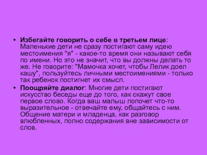 Избегайте говорить о себе в третьем лице: Маленькие дети не сразу постигают