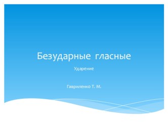 Ударные и безударные гласные презентация к уроку по русскому языку (2 класс)