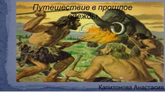 Путешествие в прошлое одежды презентация к уроку по окружающему миру (средняя группа)